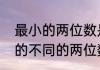 最小的两位数是多少，一年级（最小的不同的两位数是几）