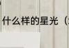 什么样的星光（填形容词什么的星光）
