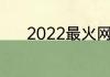 2022最火网名高雅不俗的网名