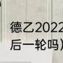 德乙2022-2023赛程（德甲34轮是最后一轮吗）