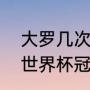大罗几次夺得世界杯（大罗得过几届世界杯冠军）