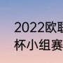 2022欧联杯小组赛规则（2022欧联杯小组赛晋级规则）