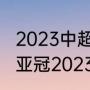 2023中超联赛最后怎么决定冠亚军（亚冠2023赛季什么时候开始）