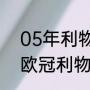 05年利物浦欧冠有巴西人吗（2023欧冠利物浦晋级了吗）