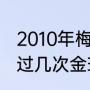 2010年梅西凭什么拿金球奖（梅西拿过几次金球奖）