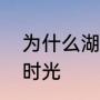 为什么湖南卫视不重播你和我的倾城时光