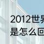 2012世界末日会黑3天吗（下午天黑是怎么回事）