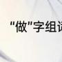 “做”字组词二年级（做组词一年级）