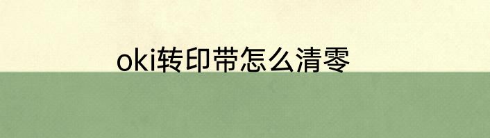 oki转印带怎么清零