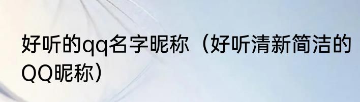 好听的qq名字昵称（好听清新简洁的QQ昵称）