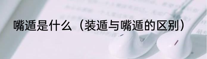 嘴遁是什么（装遁与嘴遁的区别）