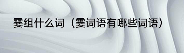 霎组什么词（霎词语有哪些词语）