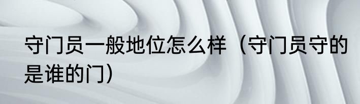 守门员一般地位怎么样（守门员守的是谁的门）