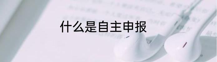 什么是自主申报