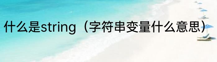 什么是string（字符串变量什么意思）
