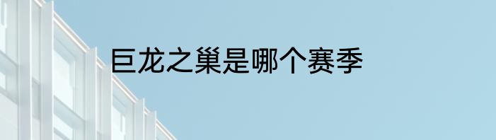 巨龙之巢是哪个赛季