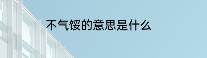 不气馁的意思是什么