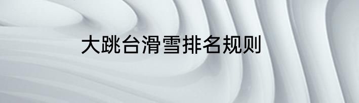 大跳台滑雪排名规则