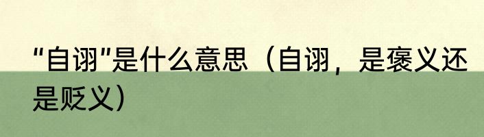 “自诩”是什么意思（自诩，是褒义还是贬义）