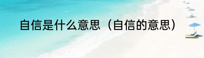 自信是什么意思（自信的意思）