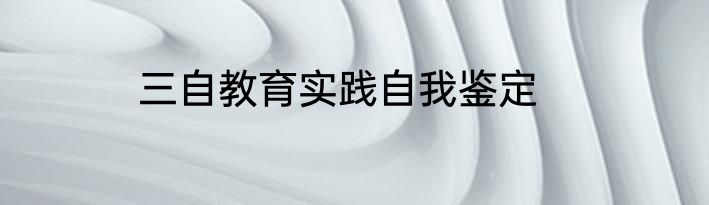 三自教育实践自我鉴定