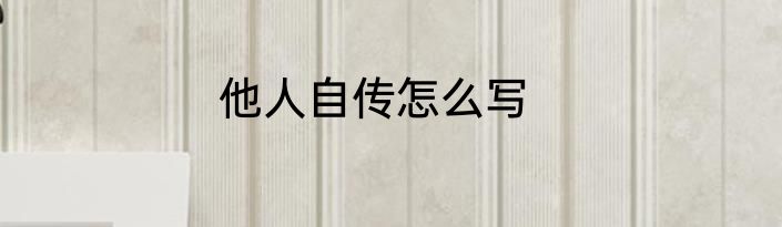 他人自传怎么写