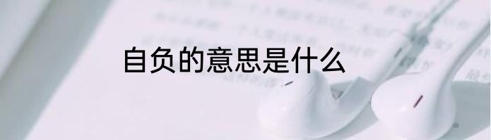 自负的意思是什么