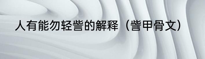 人有能勿轻訾的解释（訾甲骨文）