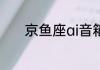 京鱼座ai音箱p6能连接电脑吗