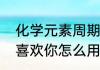 化学元素周期表我爱你谐音数字（我喜欢你怎么用数字来表示）