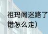 祖玛阁迷路了怎么到商店（祖玛阁跑错怎么走）