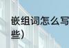 嵌组词怎么写（嵌能组什么词语有哪些）
