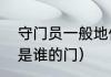 守门员一般地位怎么样（守门员守的是谁的门）