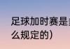 足球加时赛是多长时间（加时赛是怎么规定的）