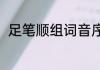 足笔顺组词音序（足组词能组什么）