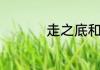 走之底和走之旁的区别
