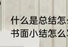 什么是总结怎么总结啊我不会总结（书面小结怎么写）