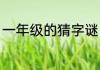 一年级的猜字谜（简单的字谜一年级）
