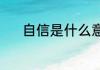自信是什么意思（自信的意思）