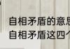 自相矛盾的意思是什么?最短的意思（自相矛盾这四个句子的意思是什么）