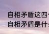 自相矛盾这四个句子的意思是什么（自相矛盾是什么意思）
