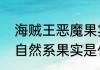 海贼王恶魔果实和自然系果实区别（自然系果实是什么形状）