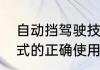自动挡驾驶技巧详解（自动挡驾驶模式的正确使用方法）