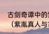 古剑奇谭中的紫胤真人为什么不飞升（紫胤真人与掌教真人辈分）
