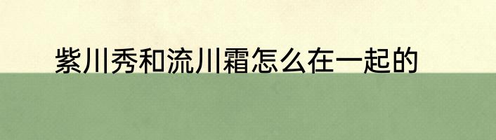 紫川秀和流川霜怎么在一起的
