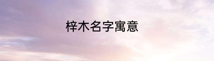 梓木名字寓意