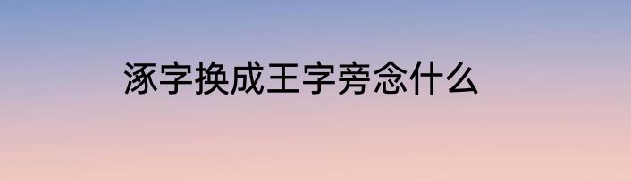 涿字换成王字旁念什么