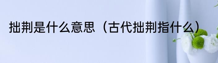 拙荆是什么意思（古代拙荆指什么）