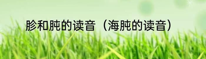 胗和肫的读音（海肫的读音）