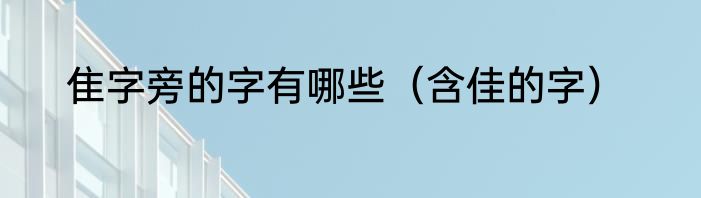 隹字旁的字有哪些（含佳的字）